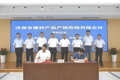 济南市建材产品产销衔接对接会成功举办,现场签约金额达6.8亿元